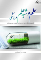 علم و شبه علم در پزشکی